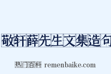 敬轩薛先生文集造句是什么意思的图片